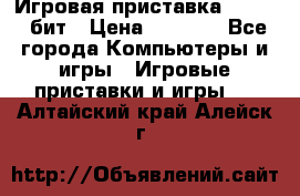 Игровая приставка Sega 16 бит › Цена ­ 1 600 - Все города Компьютеры и игры » Игровые приставки и игры   . Алтайский край,Алейск г.